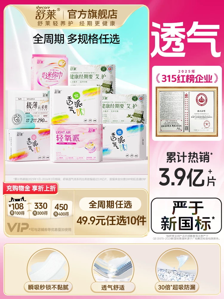 【任选5件加赠2包】舒莱卫生巾透气干爽防漏瞬日夜组合吸姨妈巾